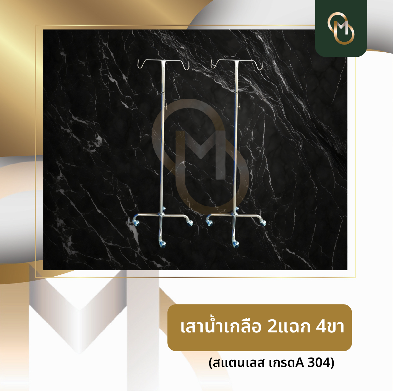 โปรโมชั่น เสาน้ำเกลือ 2 แฉก 4ขา
