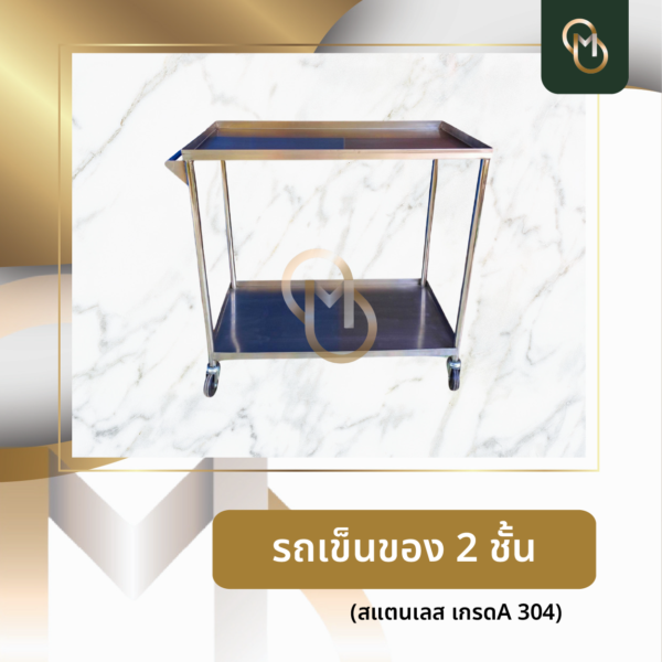 รถเข็นของ 2 ชั้น KT21-23