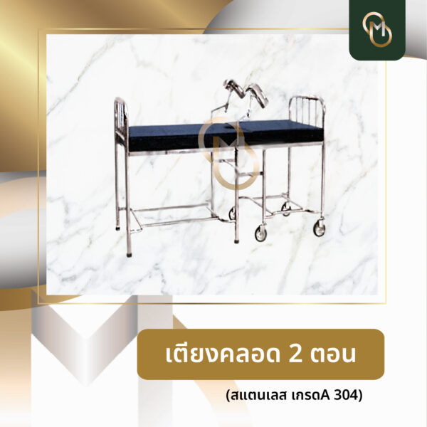 เตียงคลอด 2 ตอน สแตนเลส เกรดA304