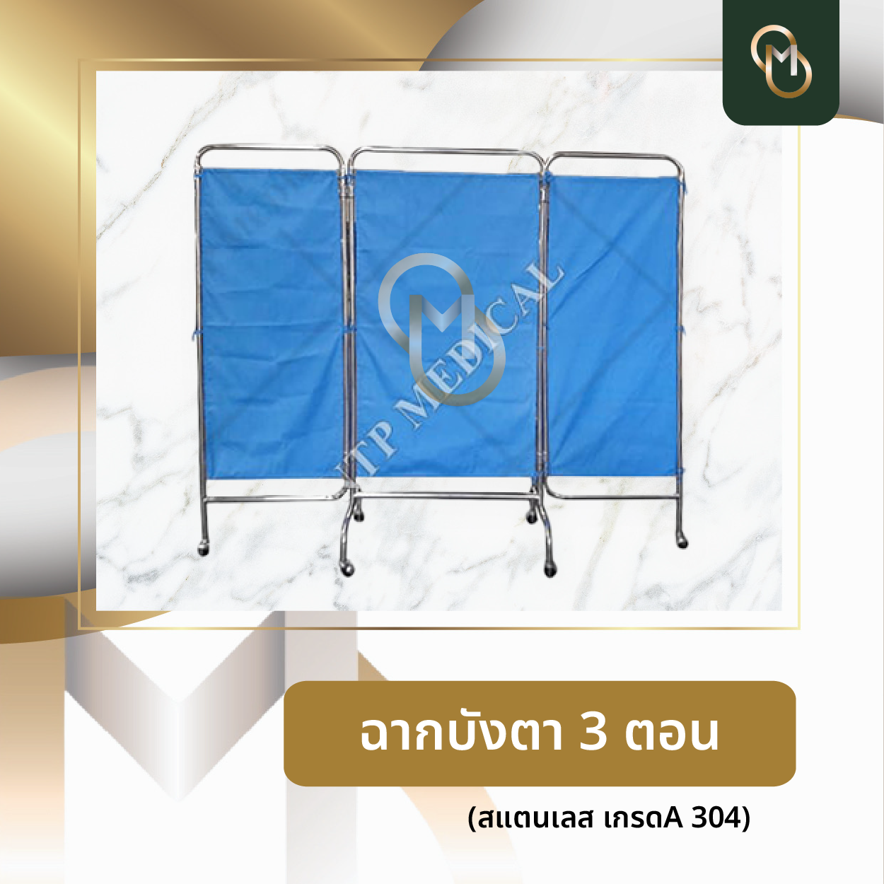 โปรโมชั่น ฉากบังตา 3 ตอน