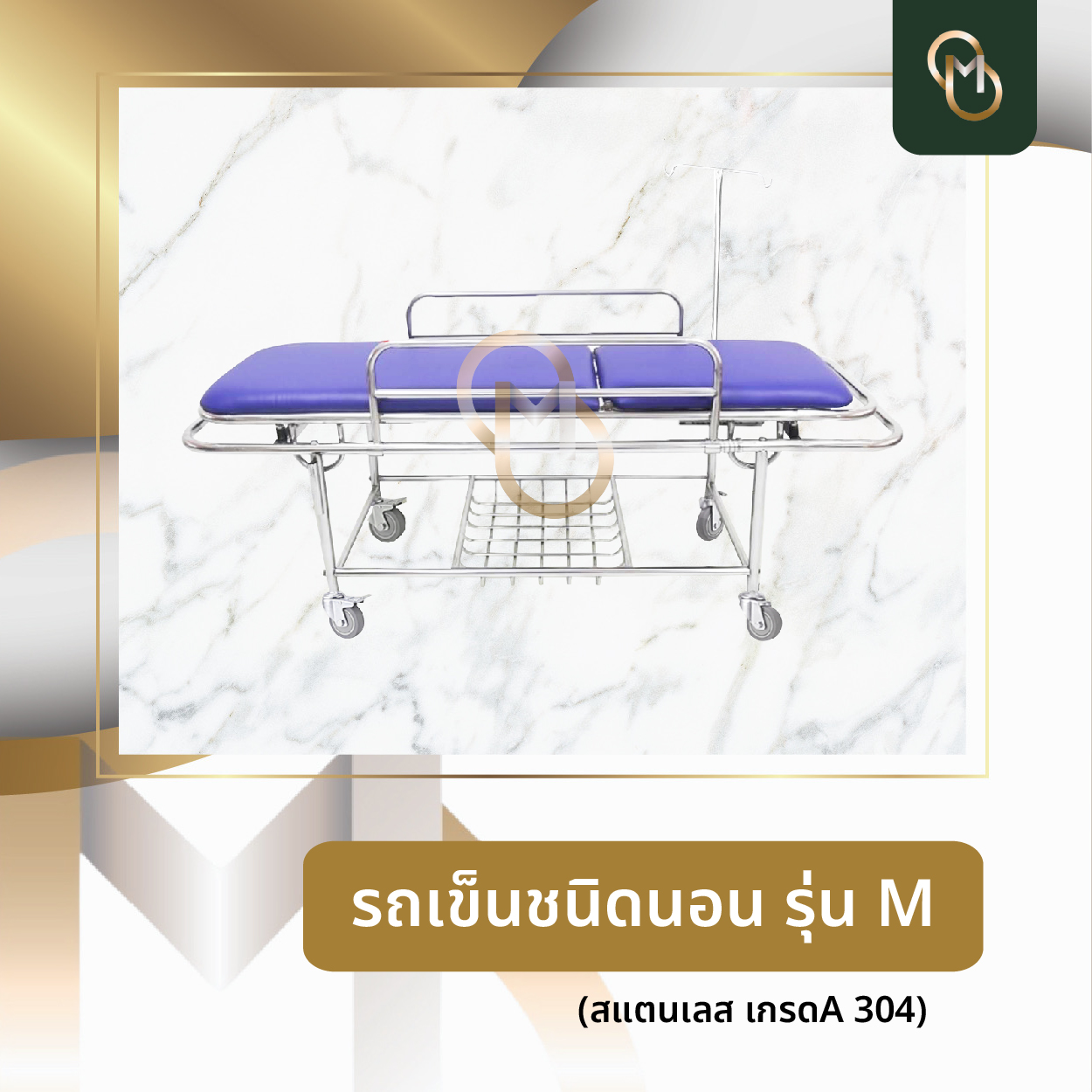 โปรโมชั่น รถเข็นชนิดนอน รุ่นM