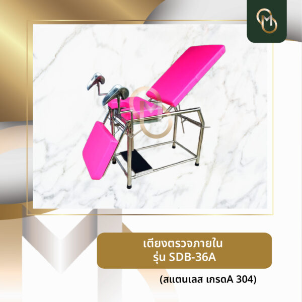 เตียงตรวจภายใน รุ่น SDB-36A