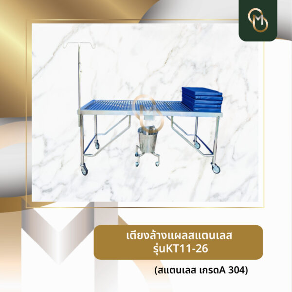 เตียงล้างแผลสแตนเลส เกรด 304 KT11-26 [68195]