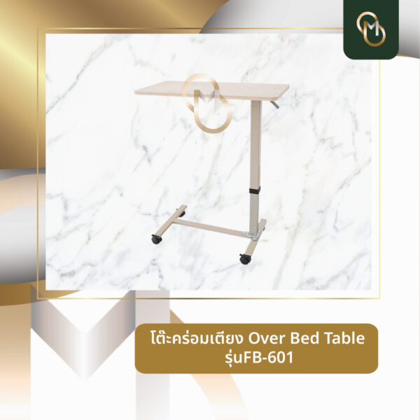 โต๊ะคร่อมเตียง Over Bed Table FB-601