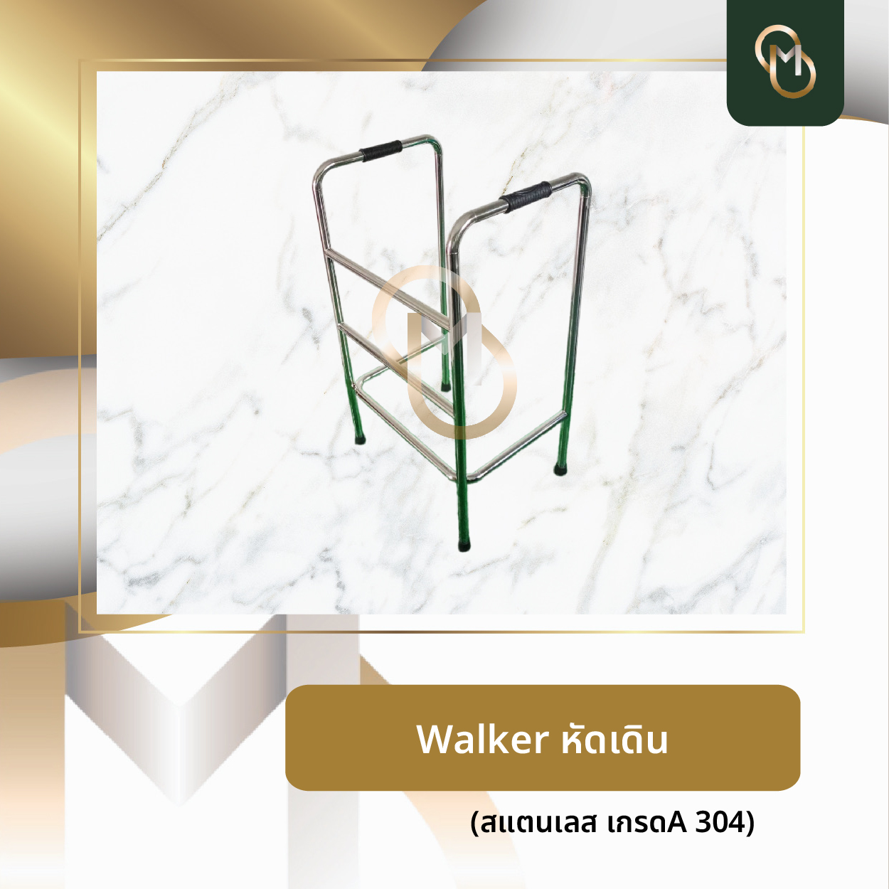 โปรโมชั่น Walkerหัดเดิน สแตนเลส
