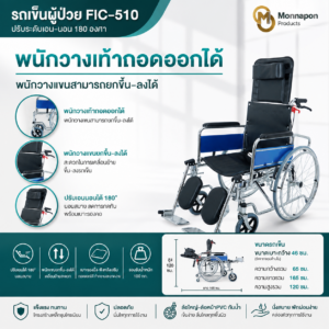รถเข็นผู้ป่วย รุ่นFIC-510 ปรับได้ 180องศา